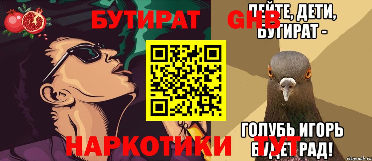 Рыбинск  БУТИРАТ 99%  Вход с VPN 
