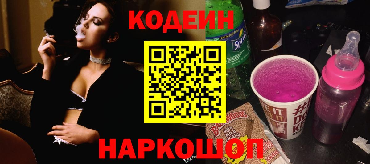 Кодеин напиток Lean (лин)  Вход с VPN  Рыбинск  Кодеин Purple Drank 